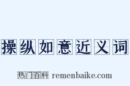 操纵如意近义词是什么意思的图片